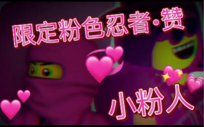 【Ninja/乐高幻影忍者/赞】谁不喜欢粉色忍者呢？                   是吧小粉人