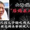 夺命后妈：只因八岁儿子偷吃鸡爪，便被后妈残忍杀害并做成人彘