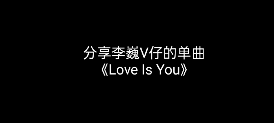 分享李巍v仔的单曲loveisyou