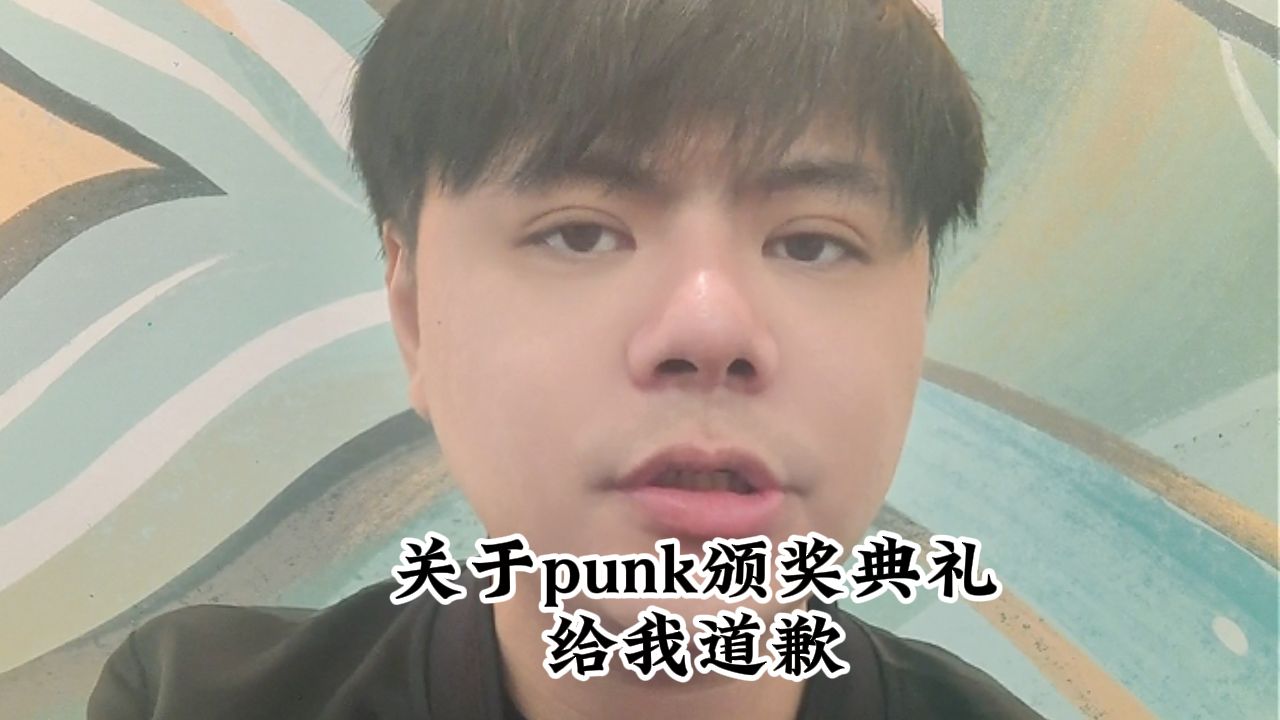 “关于punk颁奖典礼给我道歉”