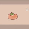 吃柿子了