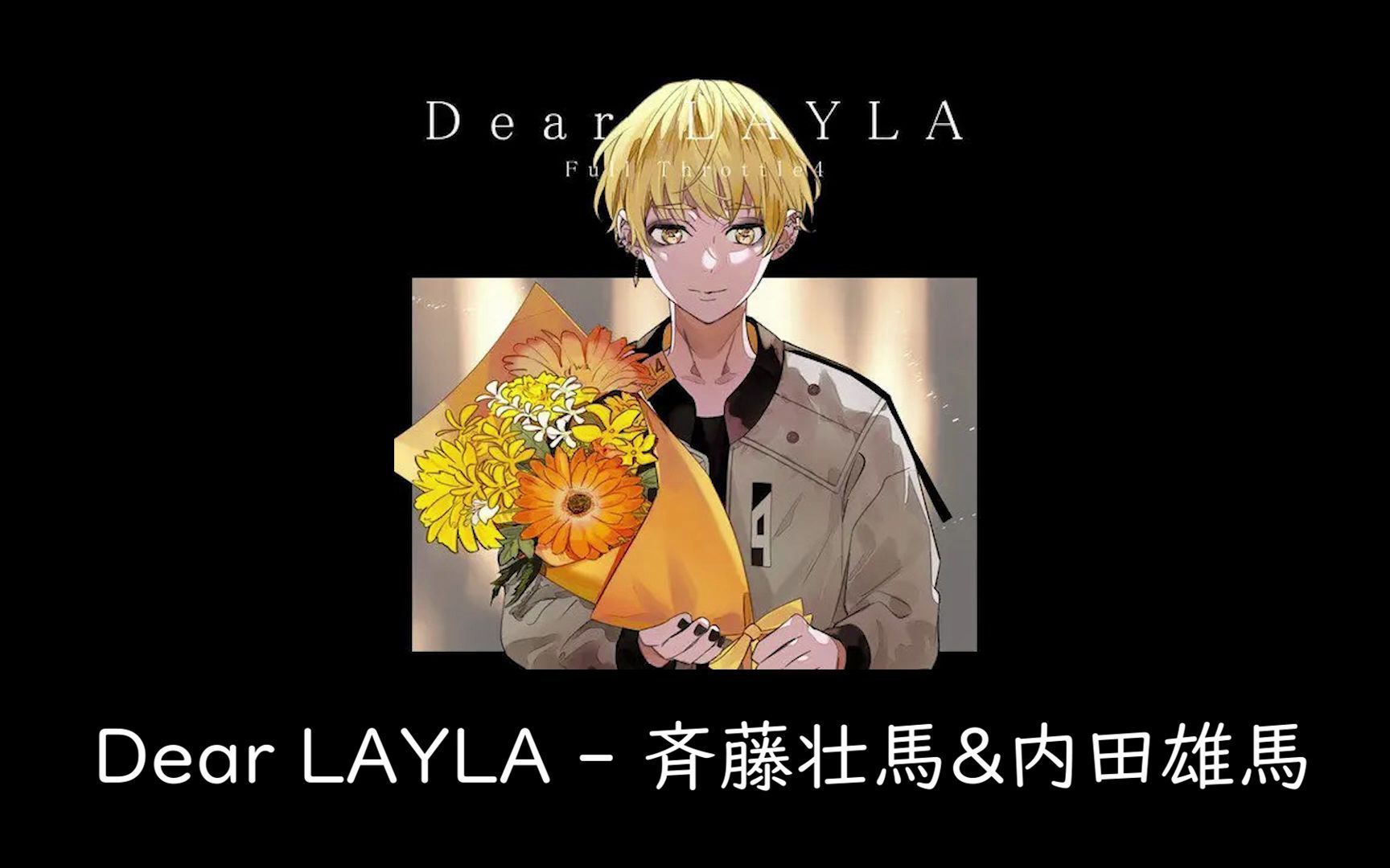 【假名注音】dear layla 齐藤壮马&内田雄马(ft4)