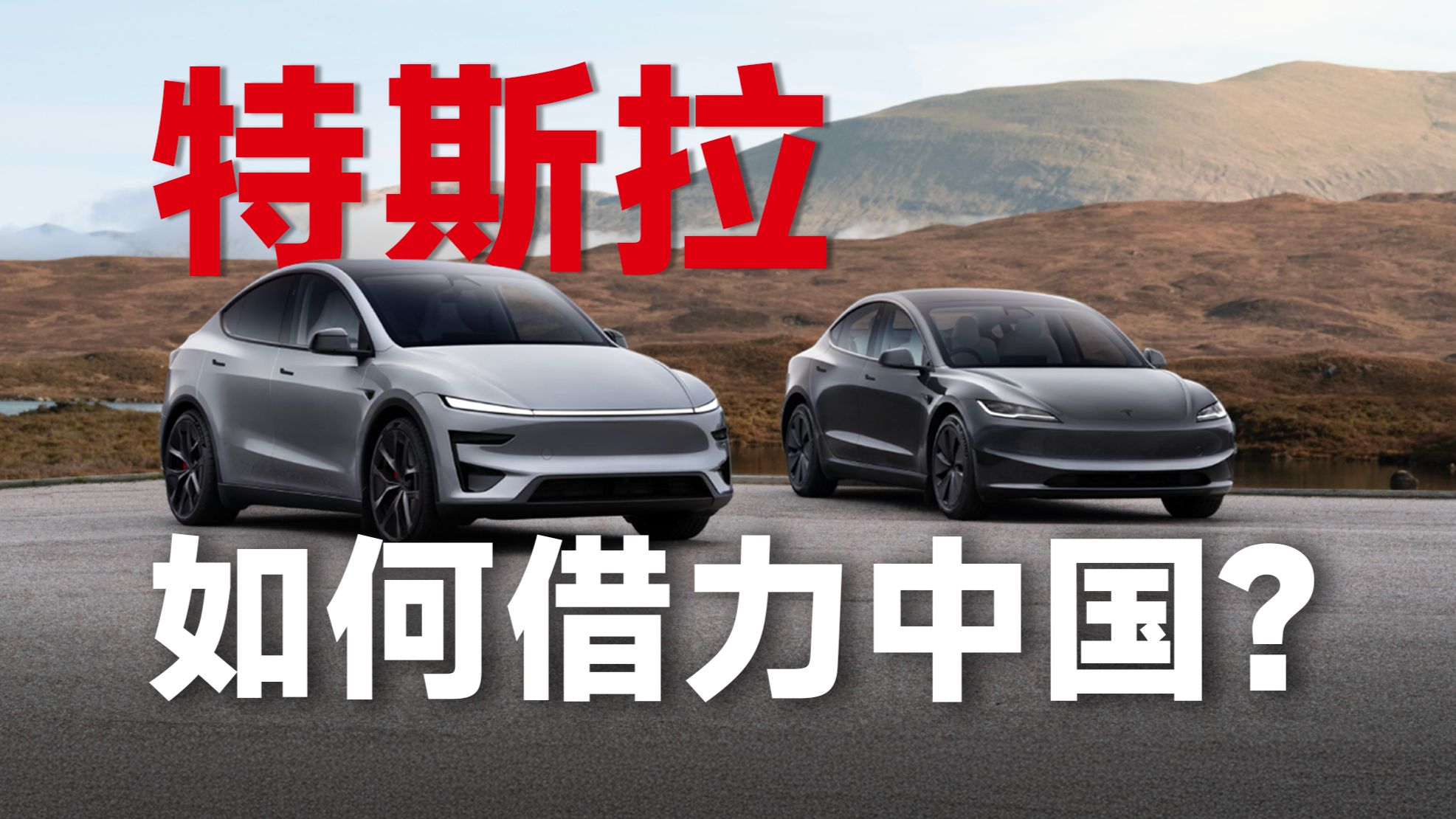 特斯拉全球市场，是如何借力中国的？