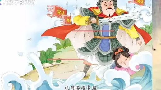 成语故事四面楚歌