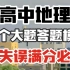 【高中地理】37个大题答题模板，零失误满分必看！！