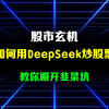 今日涨，明日跌！快用DeepSeek炒股票，教你避开韭菜坑