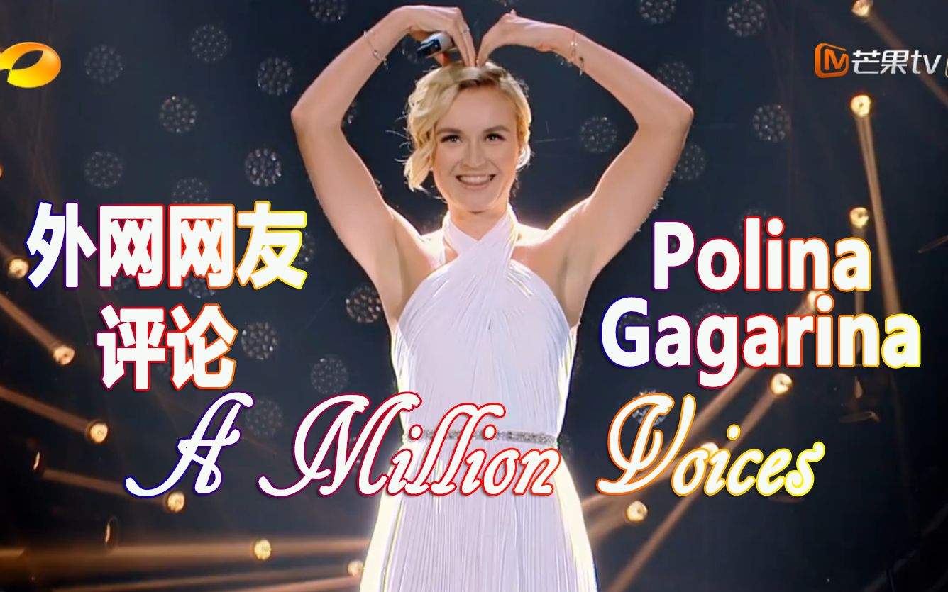 歌手2019外网网友评论polinagagarinaamillionvoices歌手第6期我是