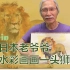 【柴崎爷爷】5min看日本老爷爷用水彩画画出一头狮子