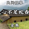 民间故事《人心不足蛇吞象