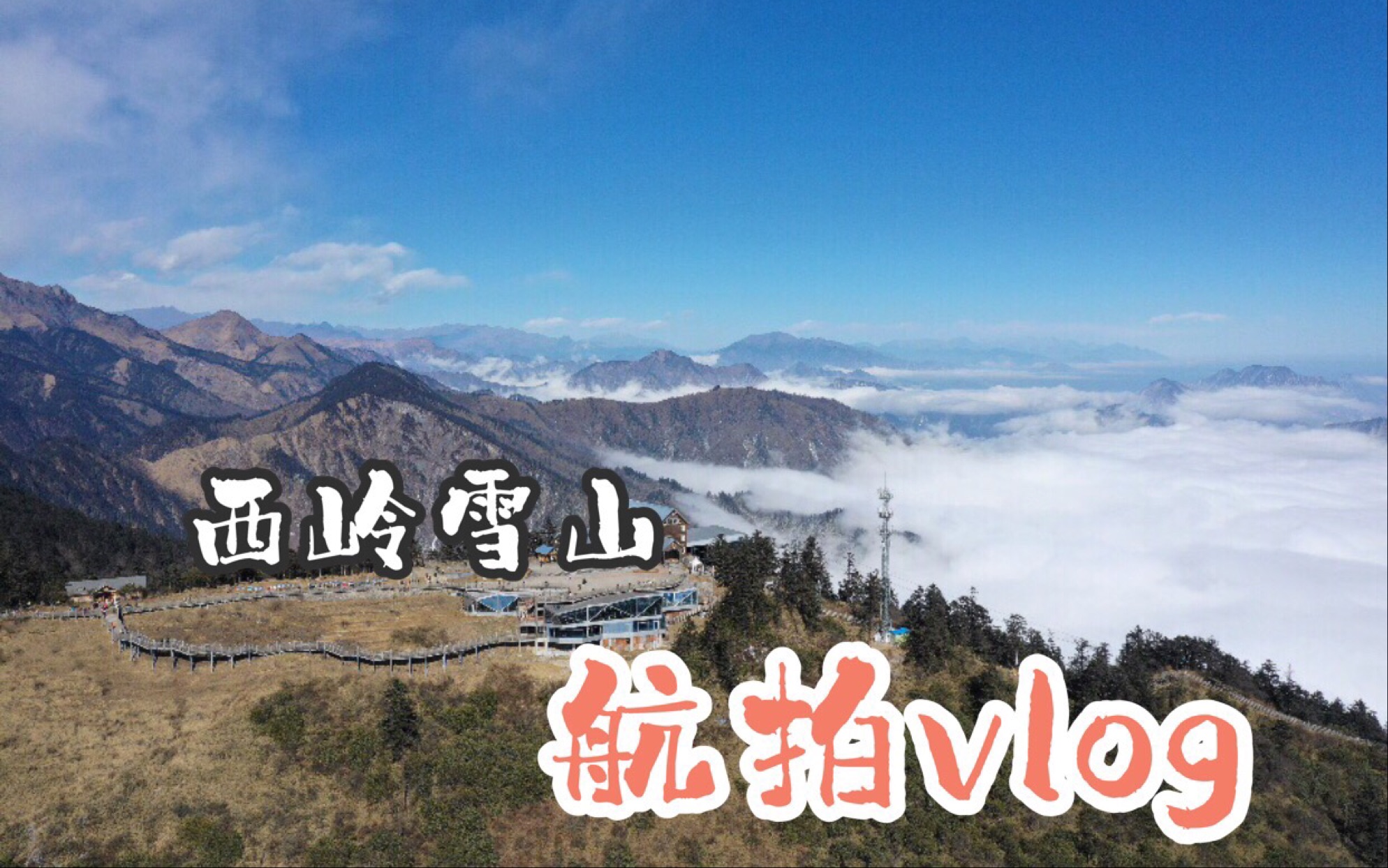 【航拍vlog】西岭雪山-大疆御2por3500海拔航拍