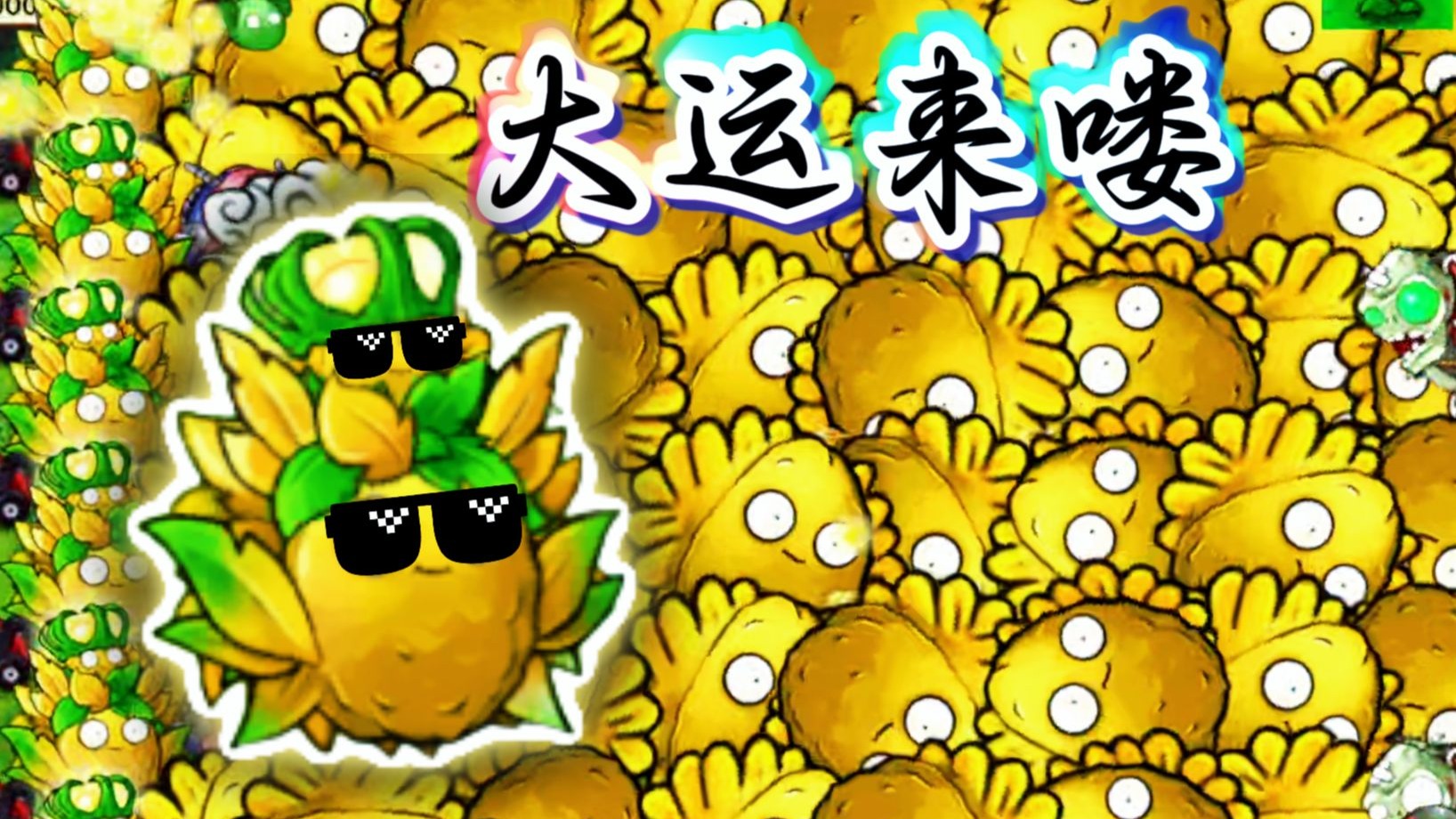 恐 怖 的 黄 色 生 物！