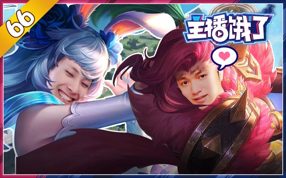 【主播饿了】66:众多主播直播遭遇自瞄外挂?是你走位太好,还是英雄不够苗条?
