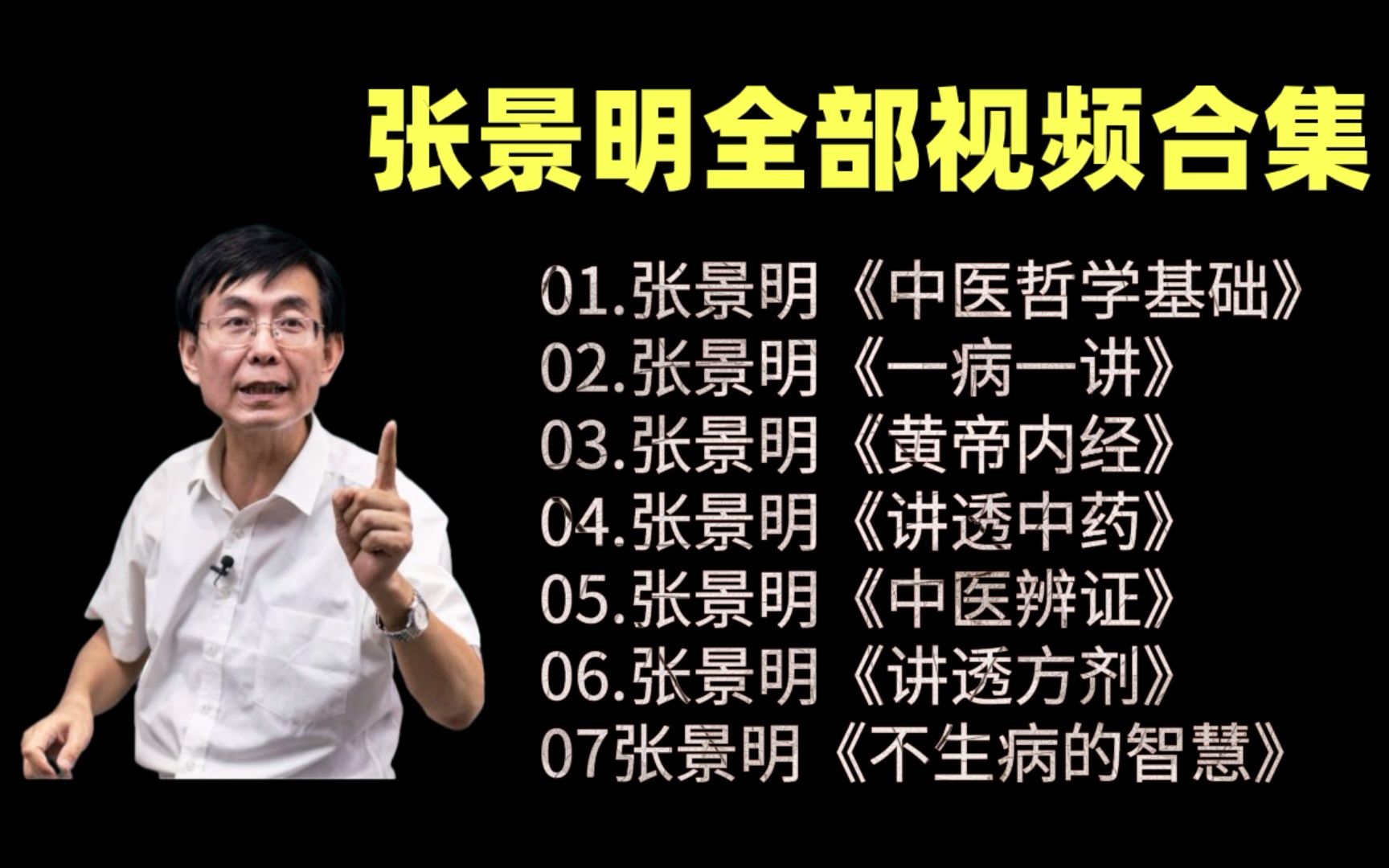 张景明讲中医视频讲座全集张景明中医视频100讲