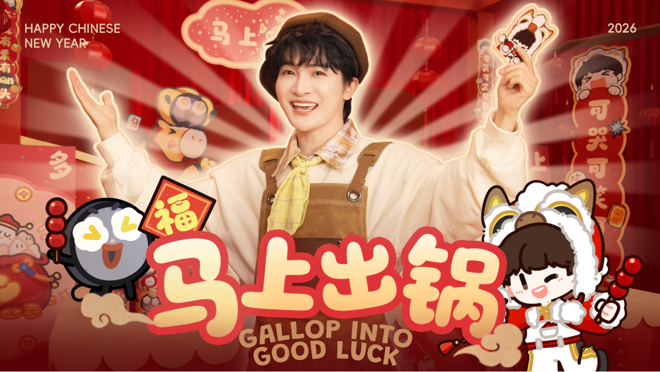 【周深｜新春快乐】嫑着急！马上开锅出摊啦！
