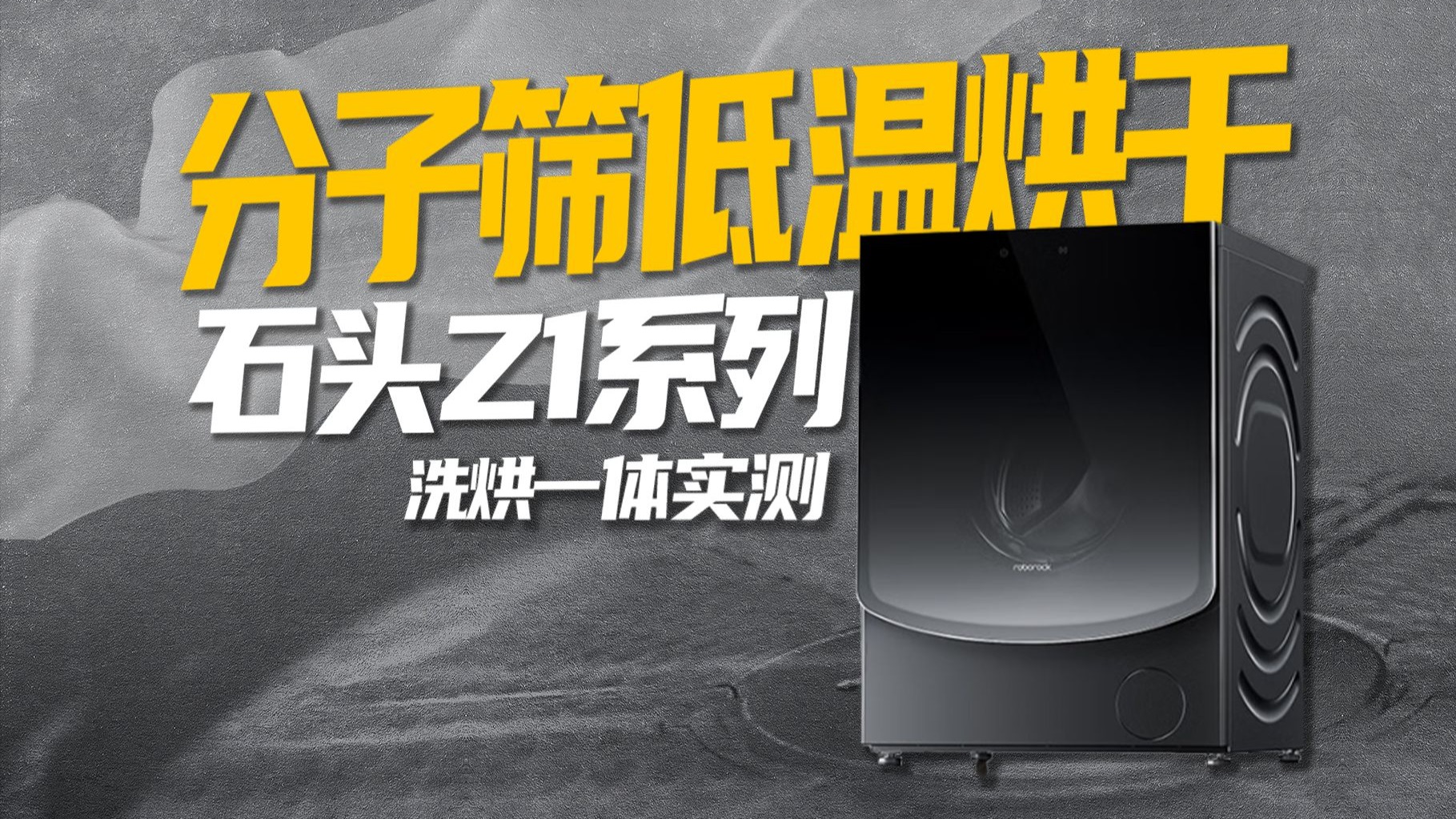 洗烘一体机的版本答案？石头Z1 Plus详细评测