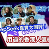 DeepSeek真實大測評！用過的香港人這樣說