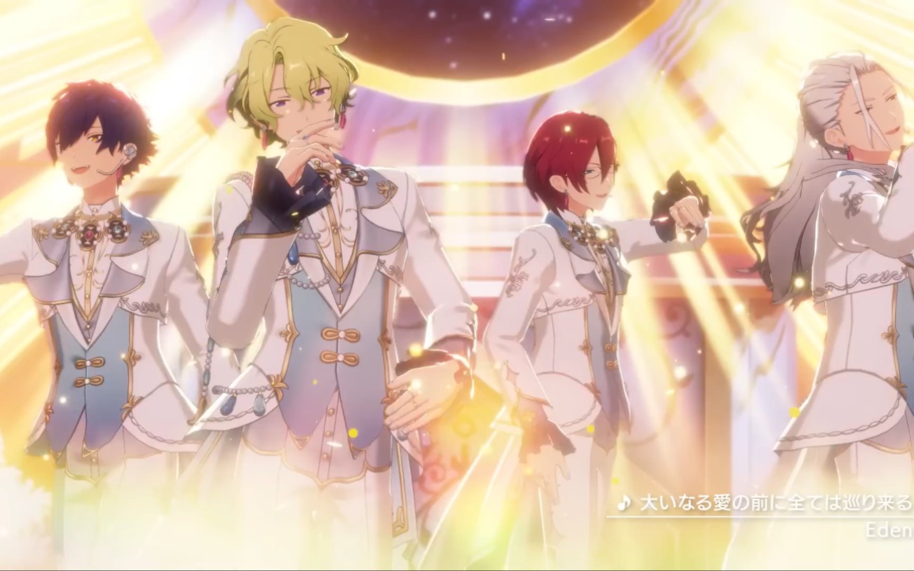 【偶像梦幻祭!!/Eden】歌曲MV「大いなる愛の前に全ては巡り来る」