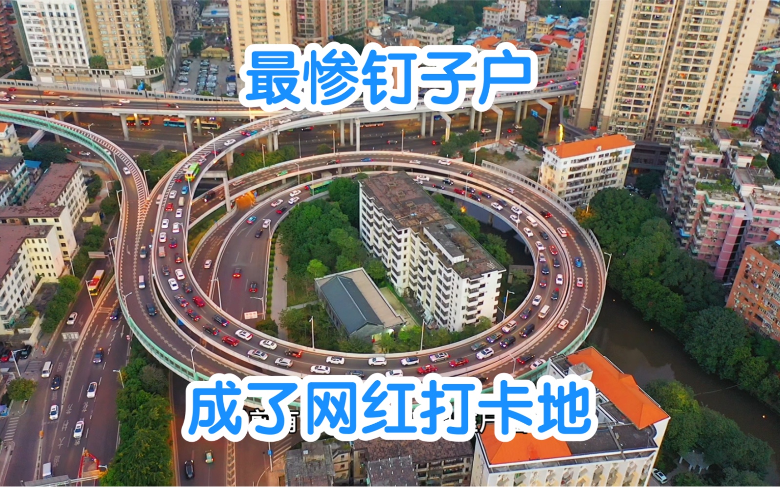 广东最惨钉子户，两栋楼被立交桥环绕，如今成地标建筑！