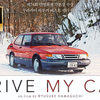 【村上春树】原著改编 《在车上 Drive My Car》中文预告
