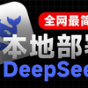 deepseek本地部署教程（deepseek下载安装必看零基础教程分享）全新deepseek使用教程，手机版，电脑版必看