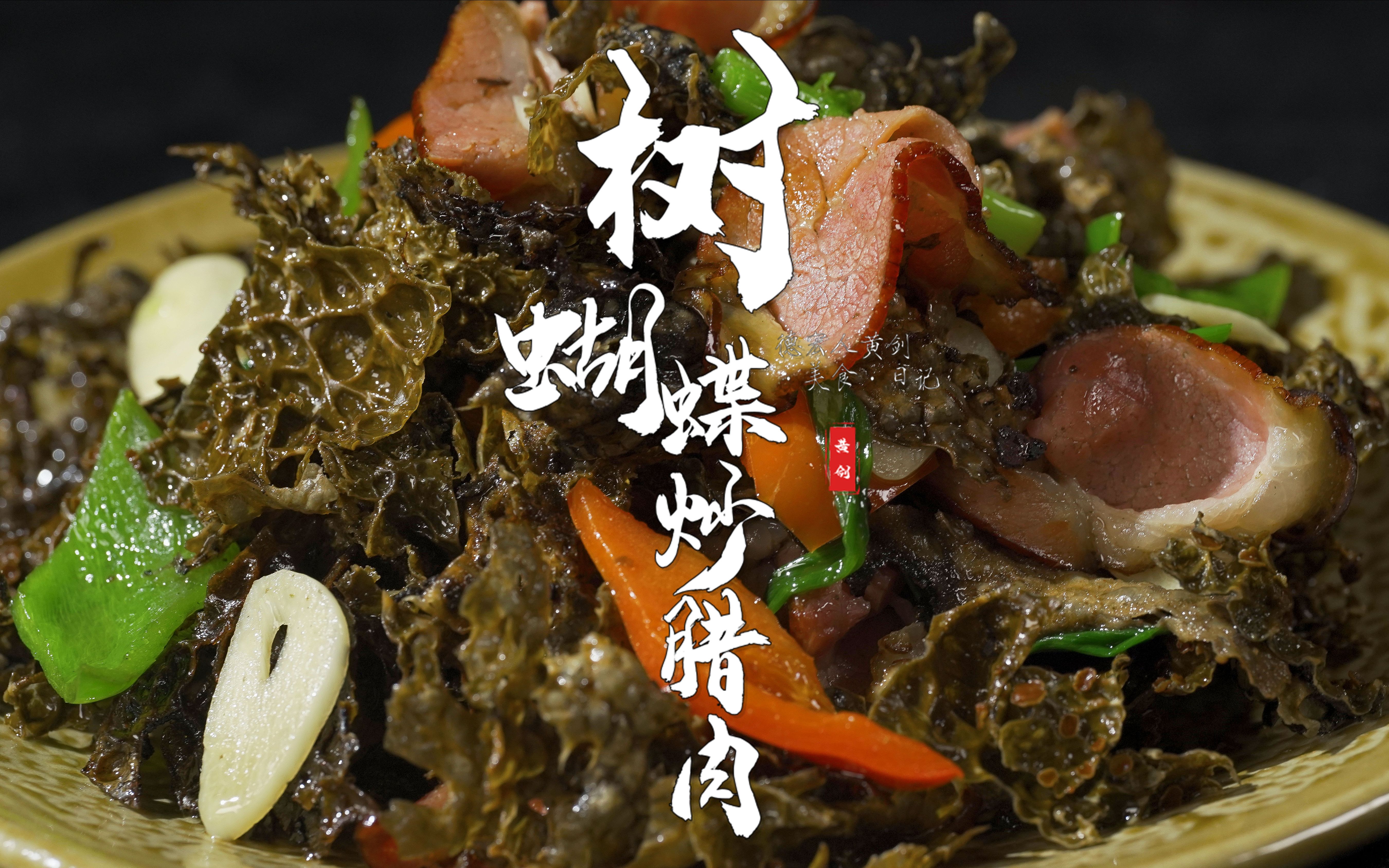 云南的一道野菜，做法简单，却是下饭的好菜！树蝴蝶炒腊肉，有空尝尝吧！