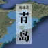 青岛，从小渔村到北方第三城【地缘志】