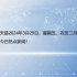 小米SU7正式发布，开售后27分钟