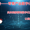 什么是新零售？如何让实体商家拥有数字化运营能力，让商业更智能