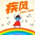 上海彩虹室内合唱团献唱《疾风》致喜剧之王周星驰！
