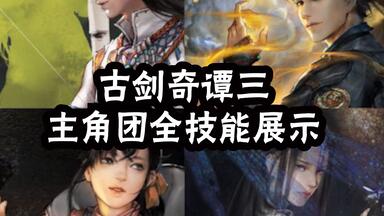 【<em class="keyword">古剑奇谭</em>三】主角团全部星蕴技能演示