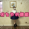 【实理】天真烂漫机能 翻跳