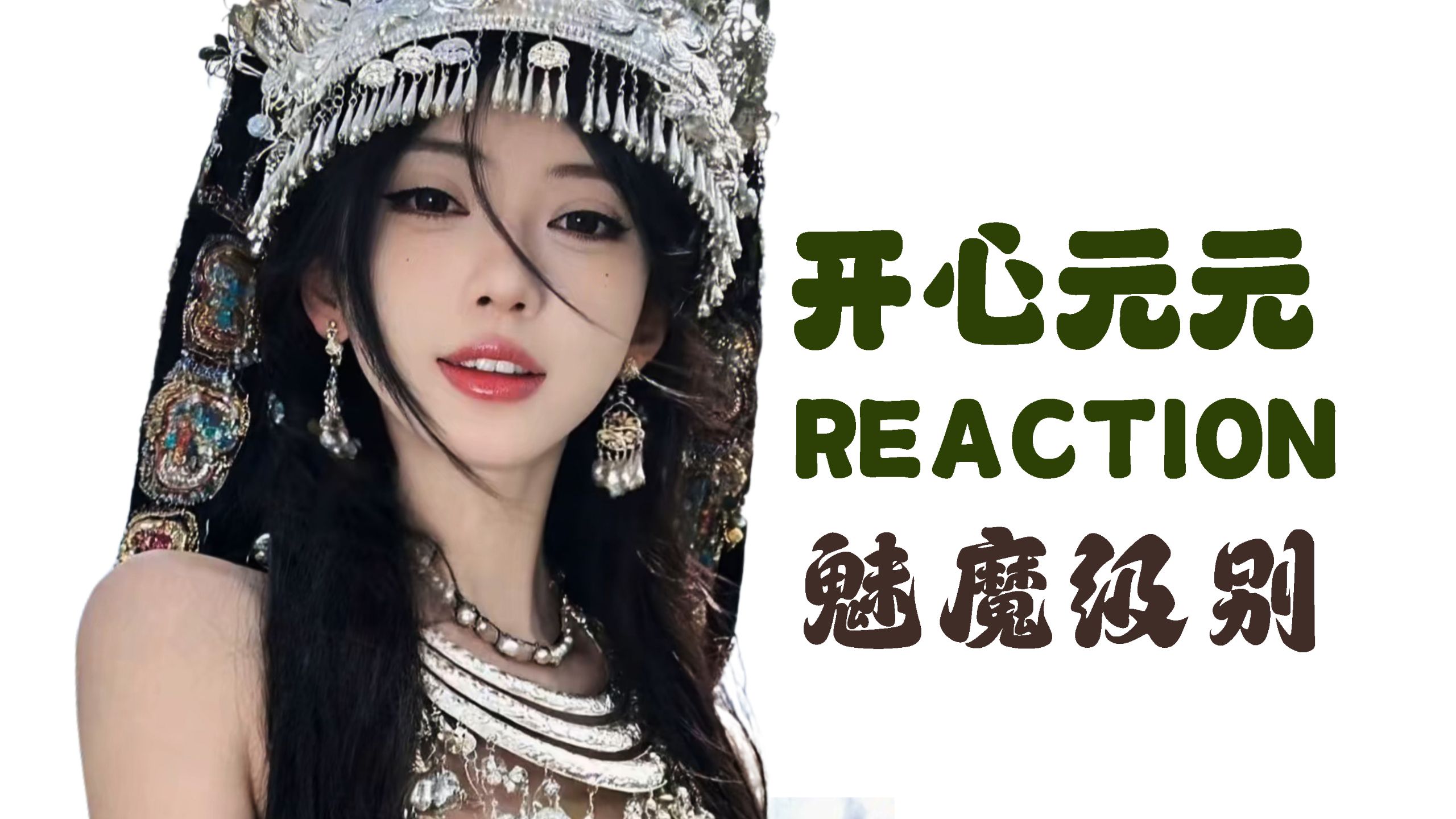 【充电专场 | 开心元元的reaction】一款斩男又斩女的绝美神颜，真是让我自愧不如，恐怖如斯！