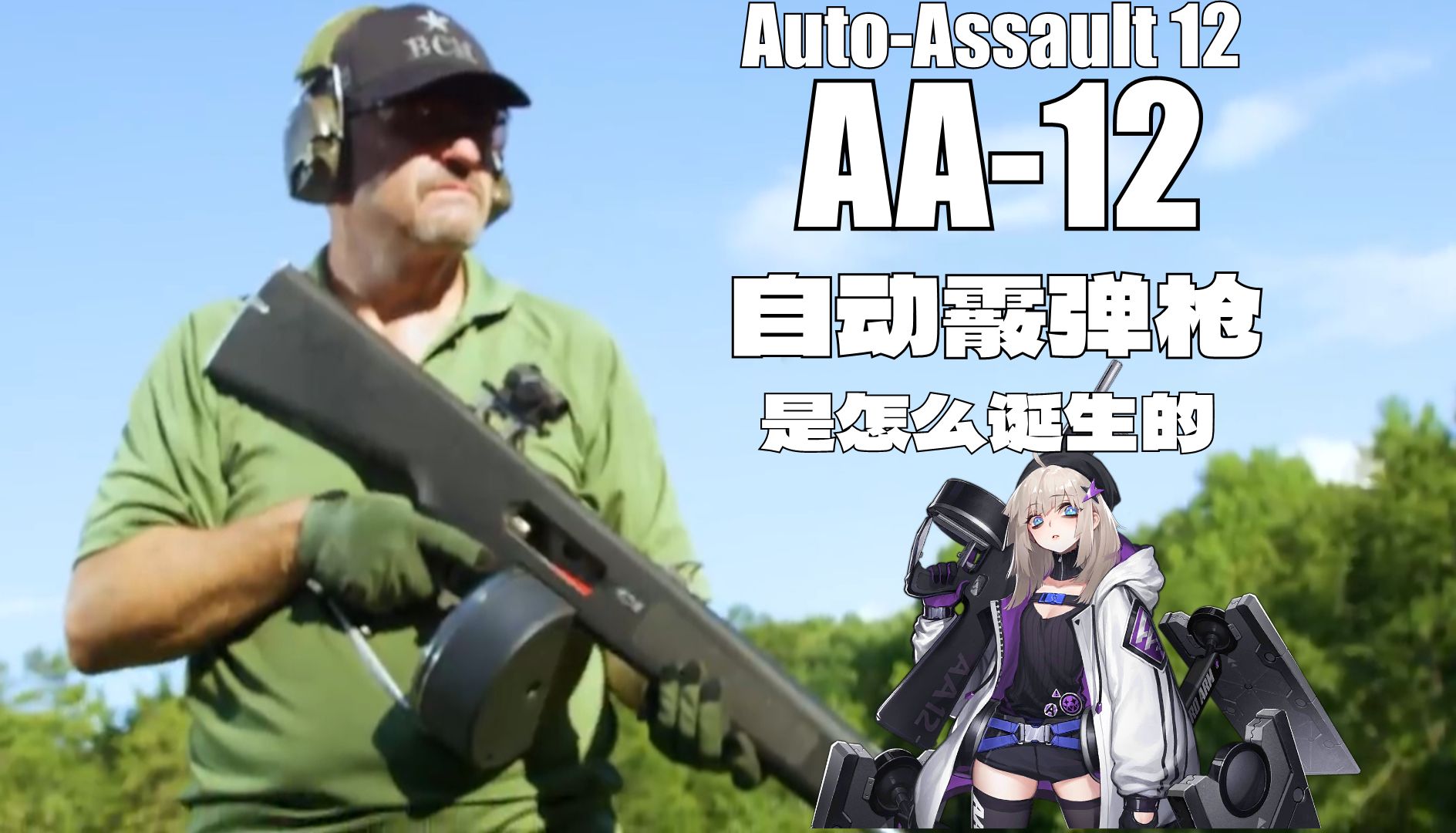 火力猛！吊炸天的自动霰弹枪！但是就是没人用  ——  AA-12自动霰弹枪