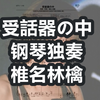 【椎名林檎】受話器の中  独奏钢琴谱 7页乐谱  Demo tapes