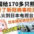 中国给170多只熊猫，检测新冠病毒！火到日本电视台！日本网友纷纷吐槽！