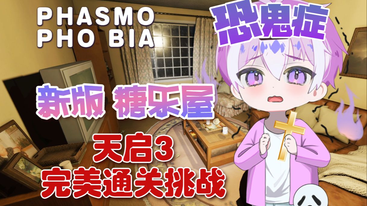 《恐鬼症》新版糖乐屋天启3 完美通关挑战