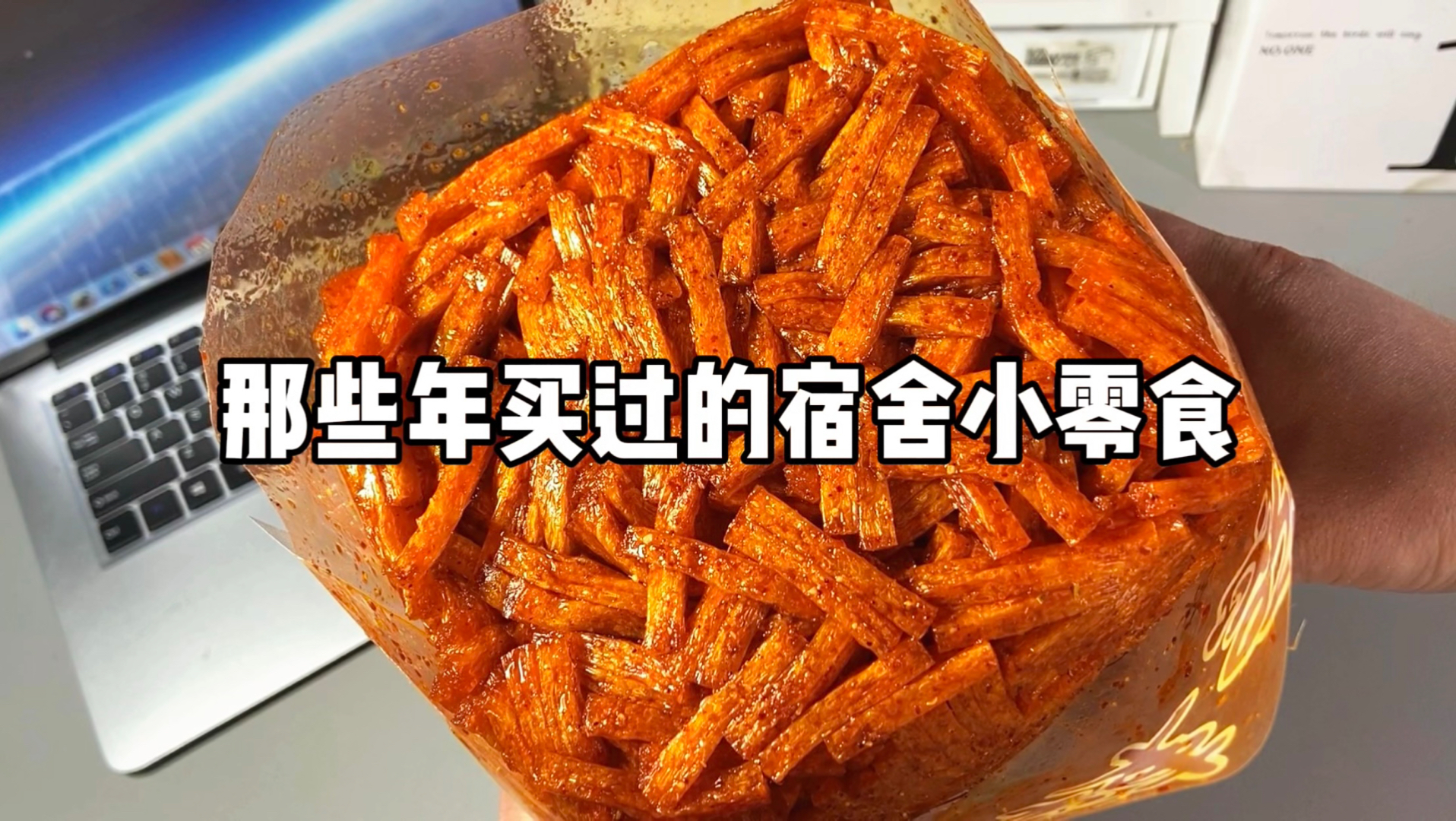 那些年买过的宿舍小零食！