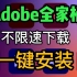 【Adobe全家桶】2023Adobe全家桶最新版！白嫖解锁！不限速下载！