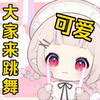 日本萝莉唱《大家来跳舞》娃娃菜真的是太可爱了