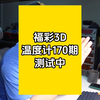 饭叔的福彩3D温度计170期