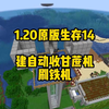 我的世界1.20原版生存14:建造自动收甘蔗机以及刷铁机_游戏热门视频