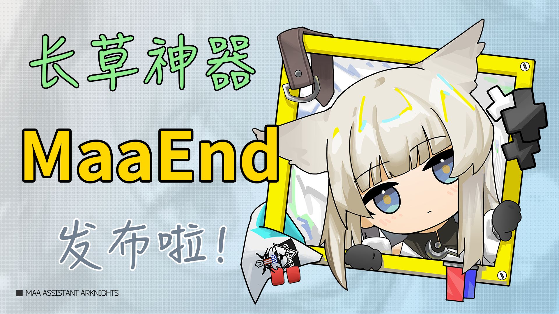 MaaEnd 小助手正式发布啦！