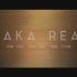 《KAKA Real》单曲循环百遍的藏歌推荐