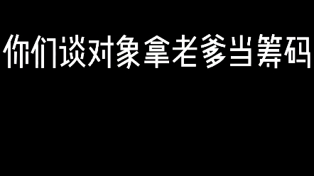 黎父赵父：你俩清高