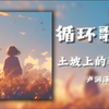 循环歌单|“ 土坡上狗尾巴草摇啊  摇得人眼泪掉  你那头月亮照不照得到”|《土坡上的狗尾草