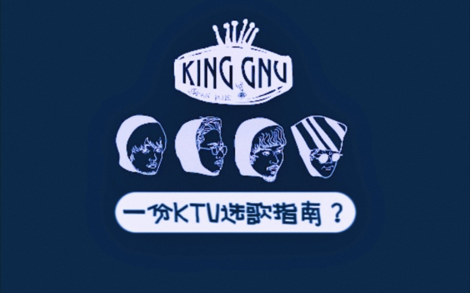 【KTV选歌指南：King Gnu篇】