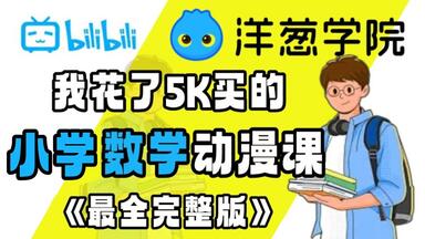 【300集全】六年级<em class="keyword">数学</em>人教版 六年级上册<em class="keyword">数学</em>教学视频合集（小学六年级<em class="keyword">数学</em>上册）新课标书本