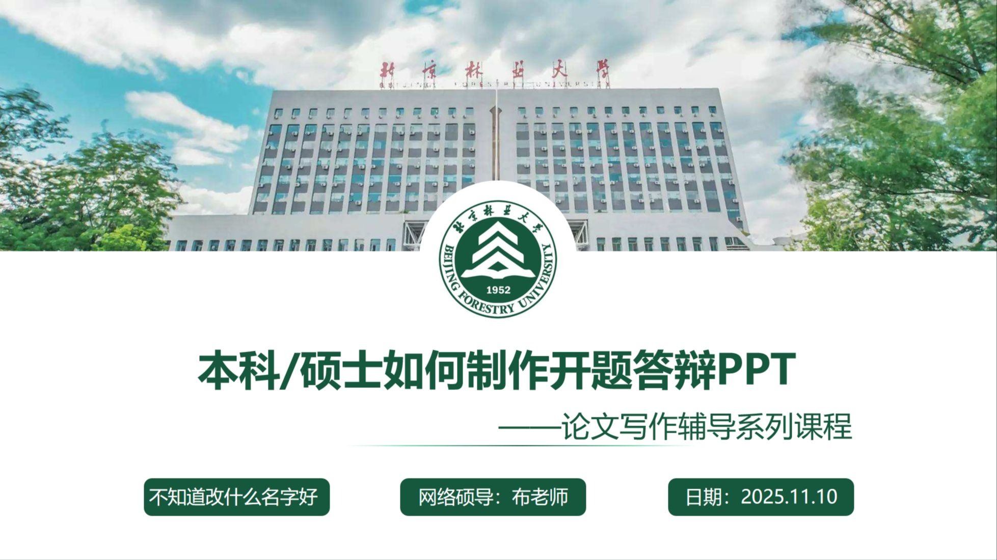 15分钟教你如何完成开题答辩PPT——论文写作辅导系列