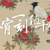 诗词日历-3.21，春宵一刻值千金，花有清香月有阴