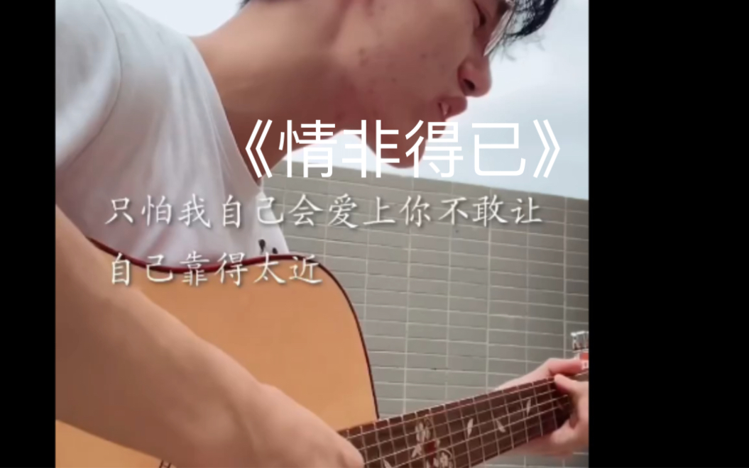 《情非得已》freestyle cover 喜欢的兄弟姐妹家人们记得点赞收藏支持